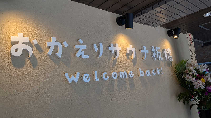 し んさんのおかえりサウナ板橋のサ活写真