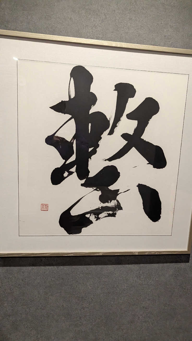 し んさんの朝霞サウナ 和(なごみ)のサ活写真