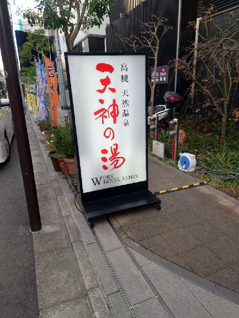 365日外風呂永友誠さんの高槻天然温泉 天神の湯のサ活写真