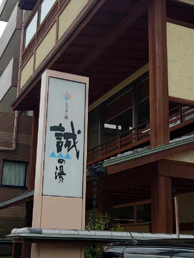 365日外風呂永友誠さんの湯の宿 松栄 (誠の湯)のサ活写真