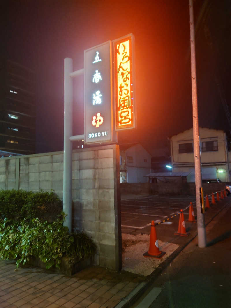 365日外風呂永友誠さんの五香湯のサ活写真