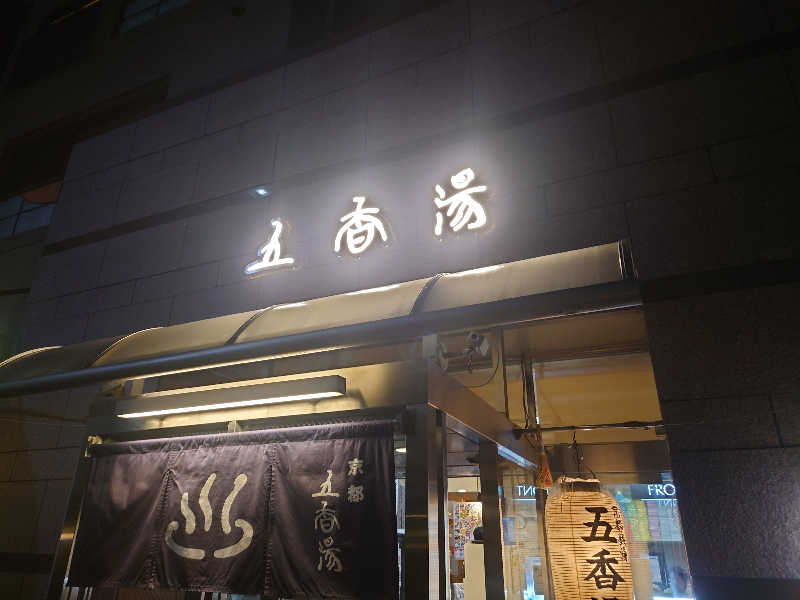 365日外風呂永友誠さんの五香湯のサ活写真