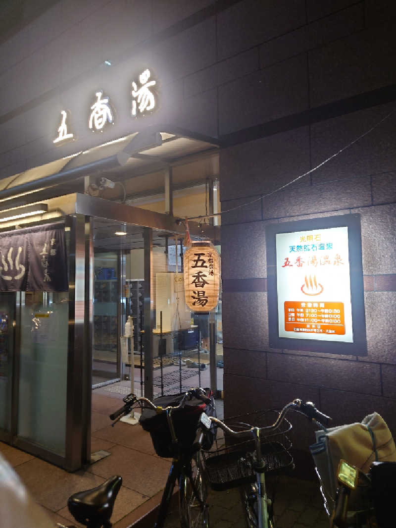 365日外風呂永友誠さんの五香湯のサ活写真