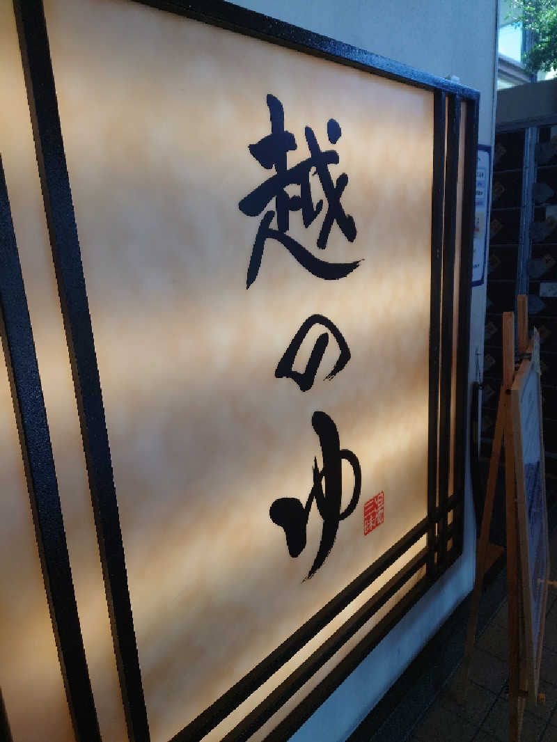 365日外風呂永友誠さんの越のゆ 敦賀店のサ活写真