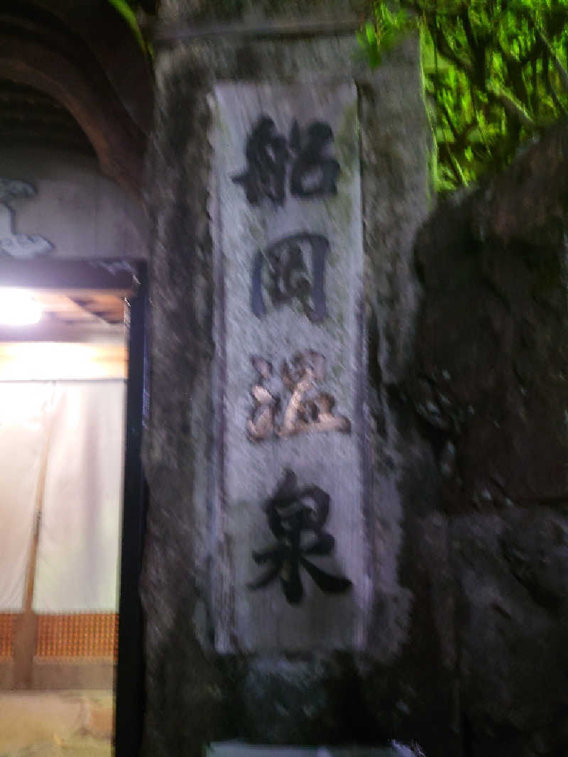 365日外風呂永友誠さんの船岡温泉のサ活写真
