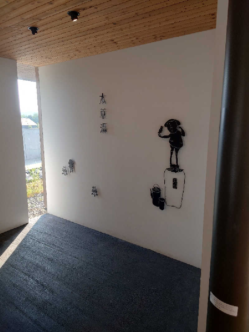 365日外風呂永友誠さんの本草湯 VISON SAUNAのサ活写真