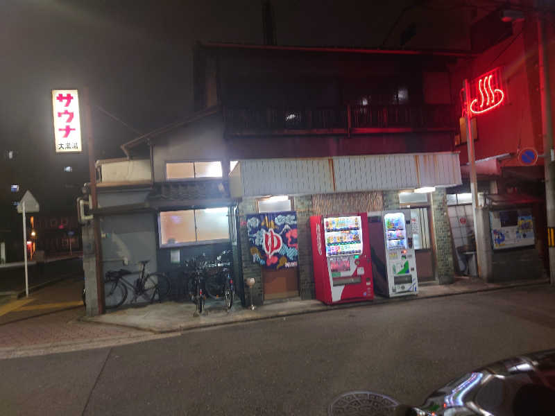 365日外風呂永友誠さんの大黒湯(東山)のサ活写真