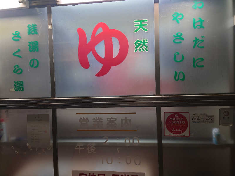365日外風呂永友誠さんの桜湯のサ活写真