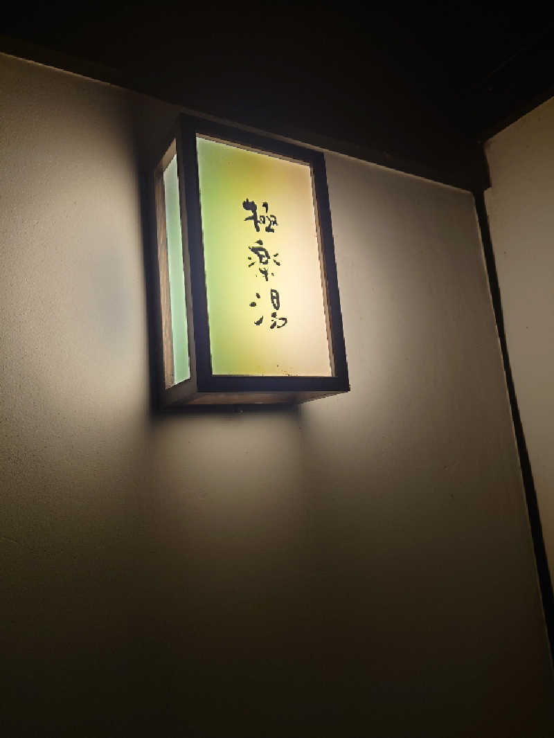 365日外風呂永友誠さんの極楽湯枚方店のサ活写真