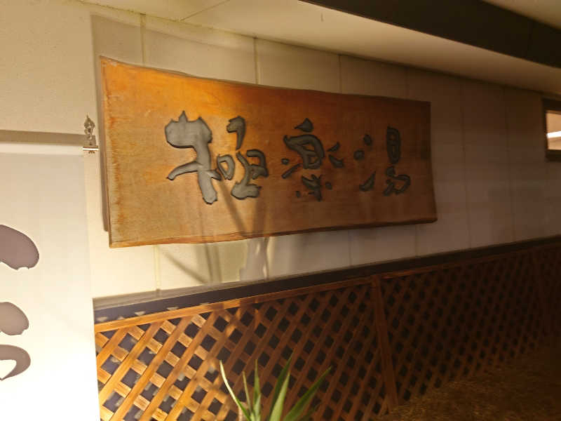 365日外風呂永友誠さんの極楽湯枚方店のサ活写真