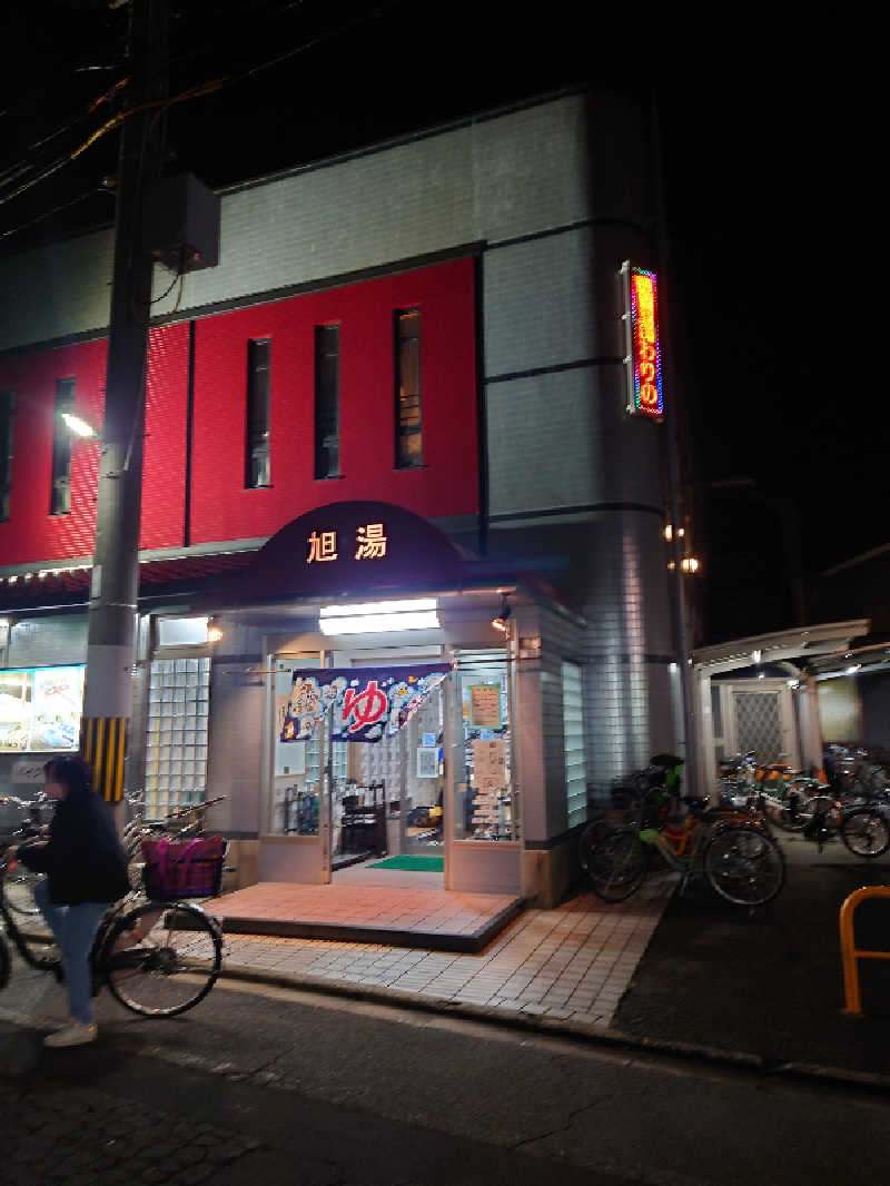 365日外風呂永友誠さんの旭湯のサ活写真