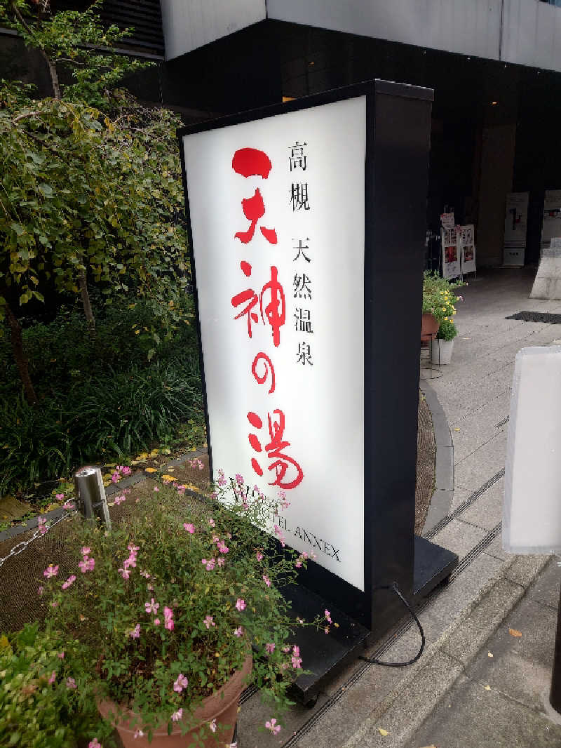 365日外風呂永友誠さんの高槻天然温泉 天神の湯のサ活写真