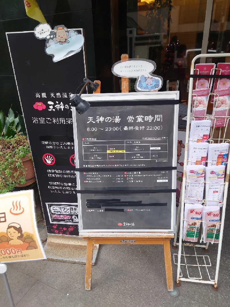 365日外風呂永友誠さんの高槻天然温泉 天神の湯のサ活写真