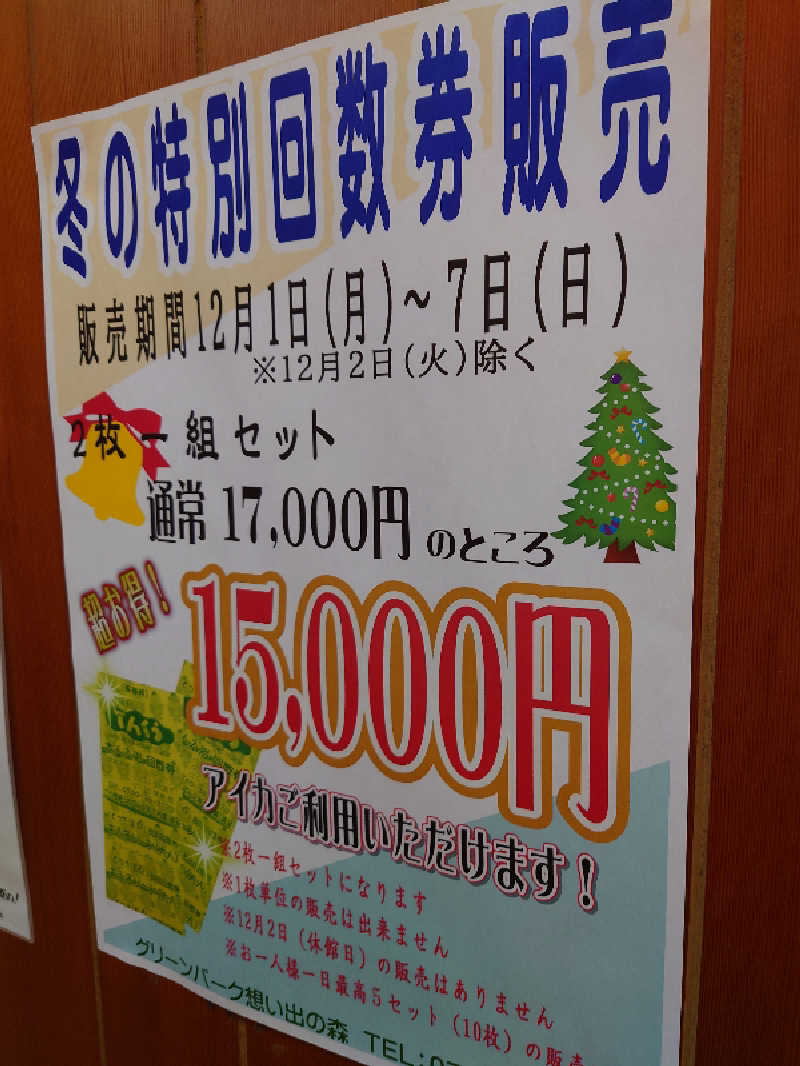 365日外風呂永友誠さんのくつき温泉 てんくう (グリーンパーク想い出の森)のサ活写真