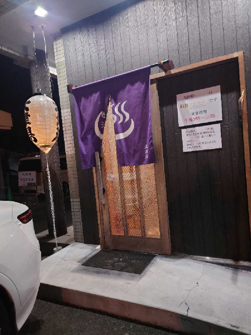 365日外風呂永友誠さんの大津湯のサ活写真