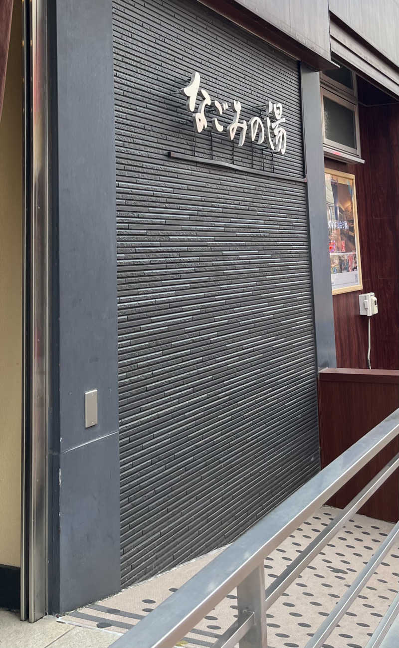 政さんの東京荻窪天然温泉 なごみの湯のサ活写真