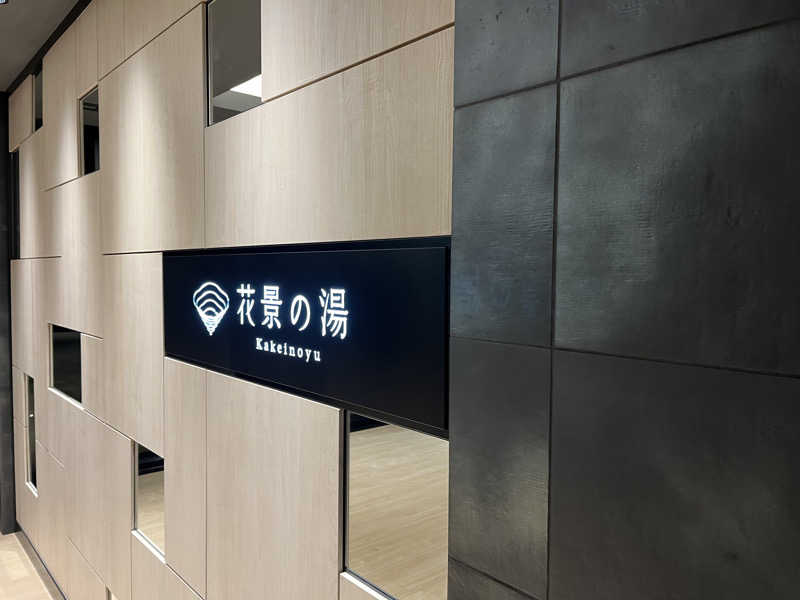 政さんのよみうりランド眺望温泉 花景の湯のサ活写真