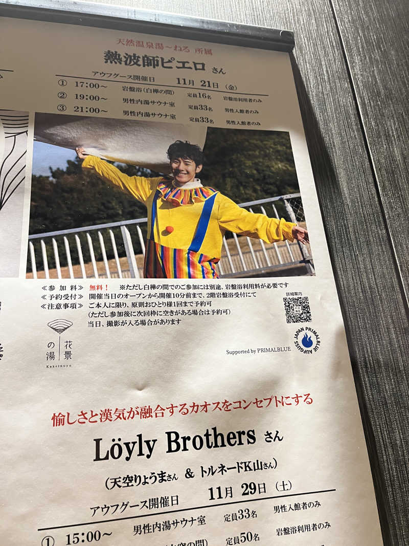 政さんのよみうりランド眺望温泉 花景の湯のサ活写真