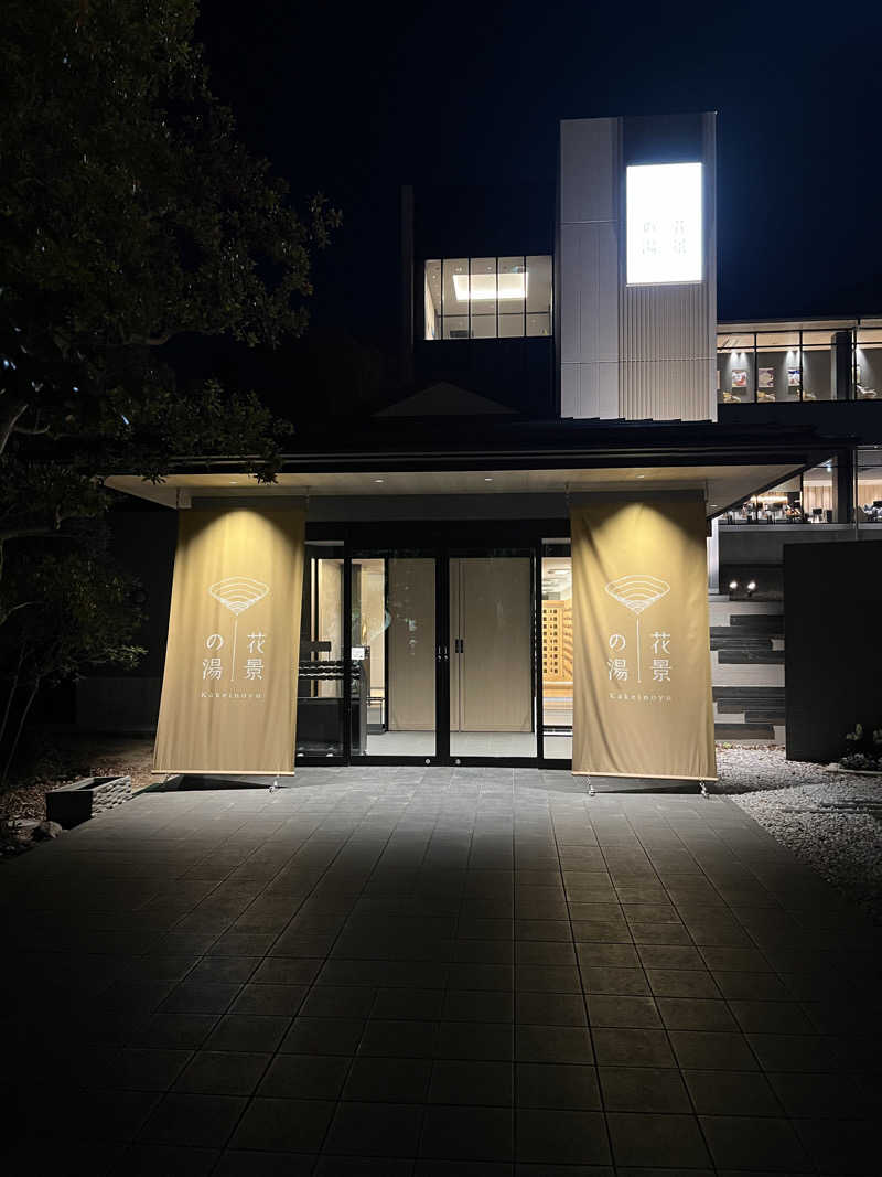 政さんのよみうりランド眺望温泉 花景の湯のサ活写真