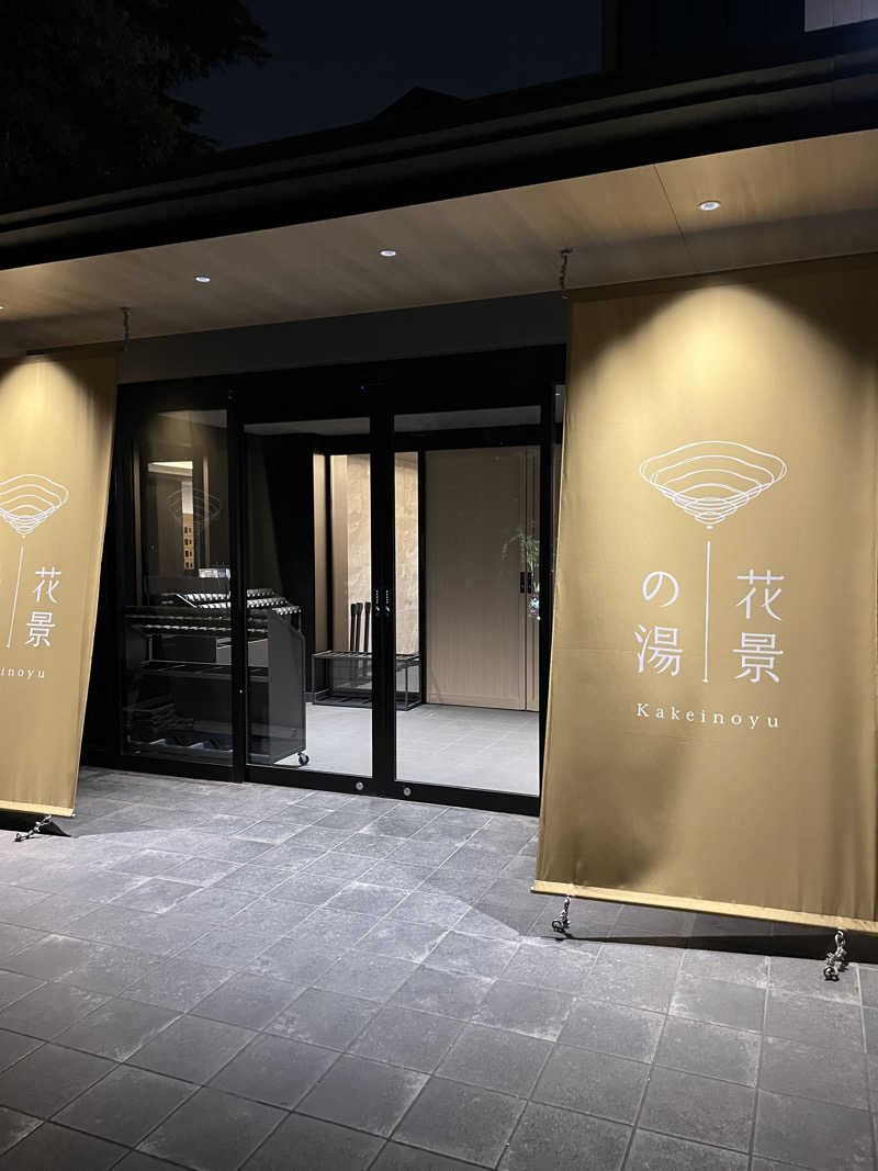 政さんのよみうりランド眺望温泉 花景の湯のサ活写真