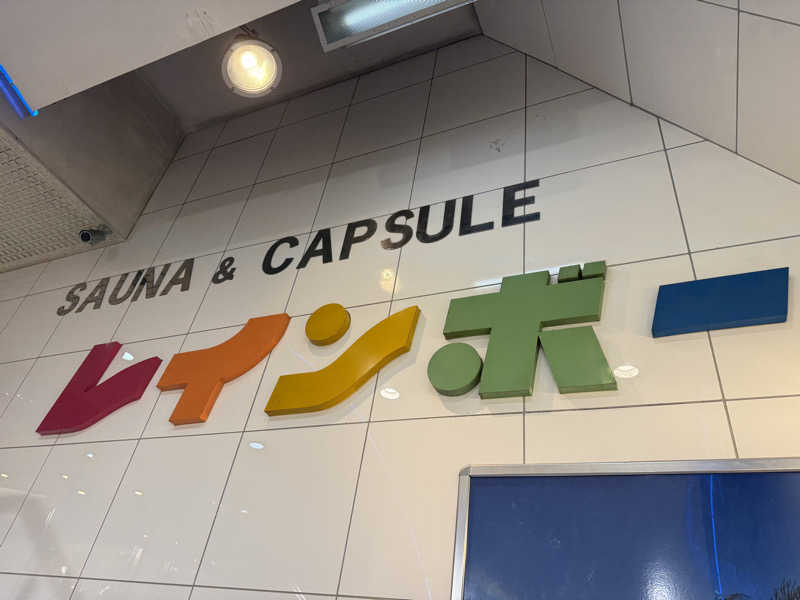 サ大臣さんのサウナ&カプセルホテル レインボー新小岩店のサ活写真