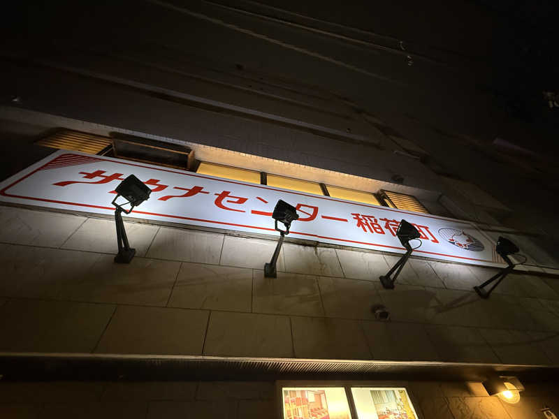 サ大臣さんのサウナセンター稲荷町(旧サウナホテルニュー大泉 稲荷町店)のサ活写真