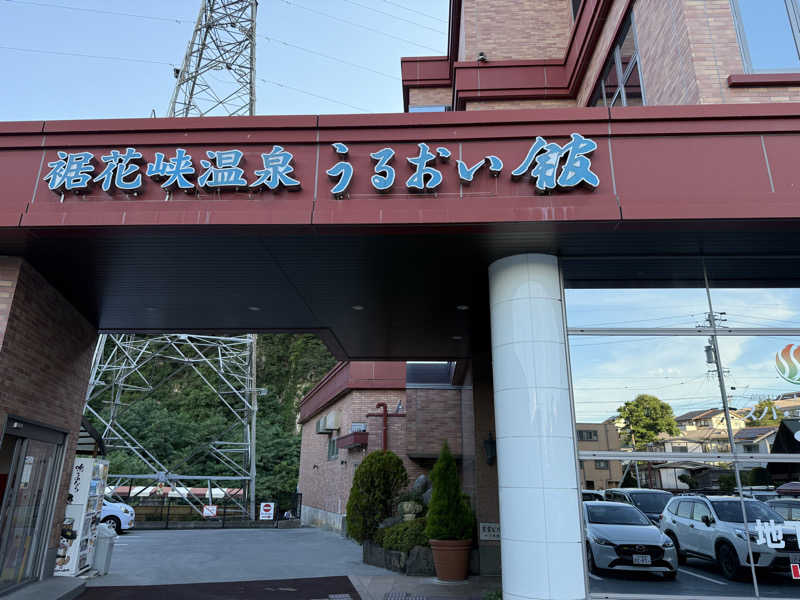 サ大臣さんの裾花峡天然温泉宿 うるおい館のサ活写真