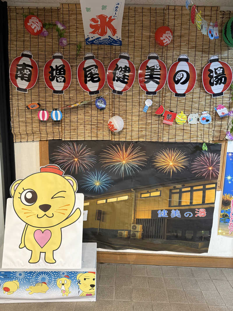 サ大臣さんの南増尾 健美の湯のサ活写真