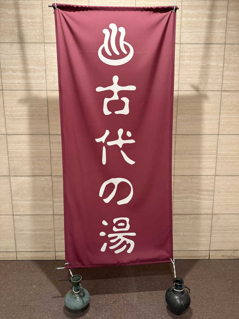 サ大臣さんの東京天然温泉 古代の湯のサ活写真