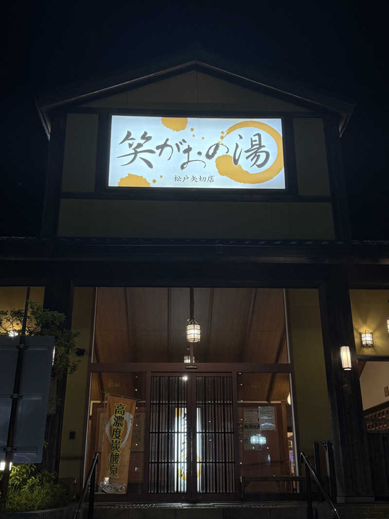サ大臣さんの笑がおの湯 松戸矢切店のサ活写真