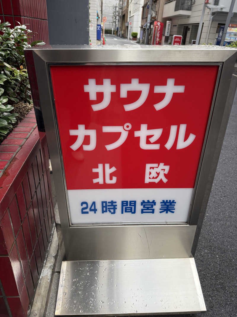 サ大臣さんのサウナ&カプセルホテル 北欧のサ活写真