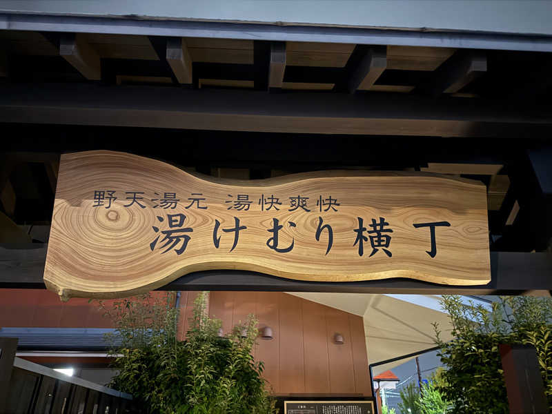 サ大臣さんの湯快爽快『湯けむり横丁』みさとのサ活写真