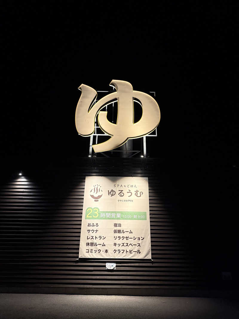 サ大臣さんのSPA&ごはん ゆるうむ yuluumuのサ活写真