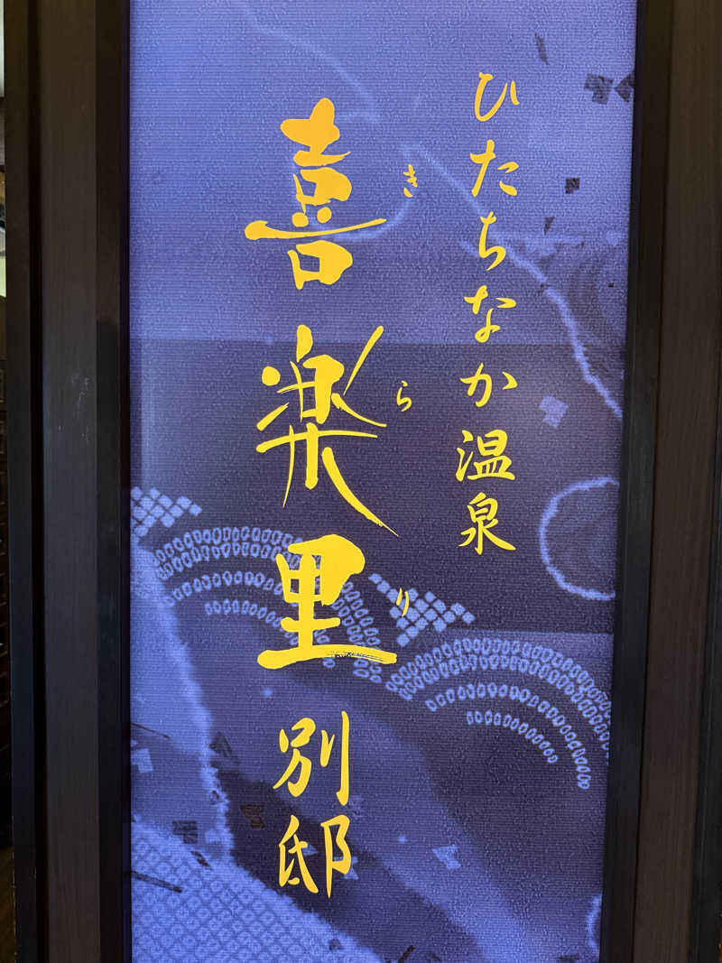 サ大臣さんのひたちなか温泉 喜楽里別邸のサ活写真