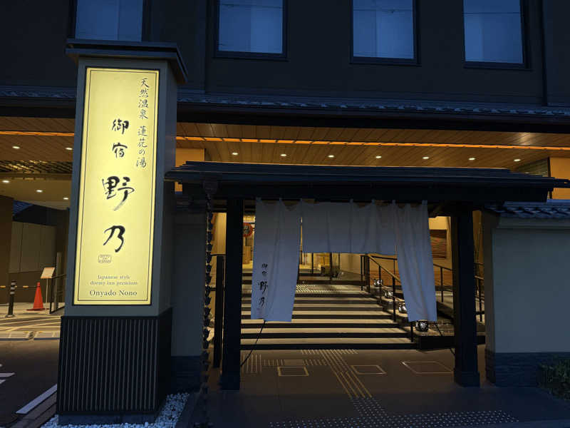 サ大臣さんの天然温泉 蓮花の湯 御宿 野乃京都七条のサ活写真