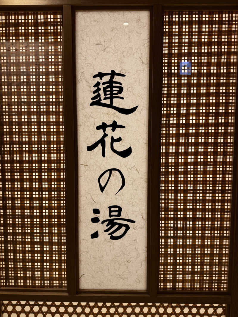 サ大臣さんの天然温泉 蓮花の湯 御宿 野乃京都七条のサ活写真