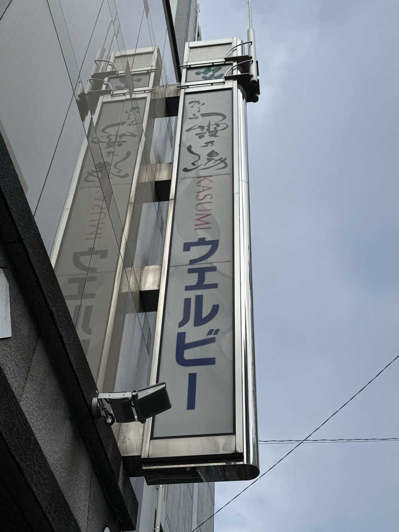 サ大臣さんのウェルビー今池のサ活写真