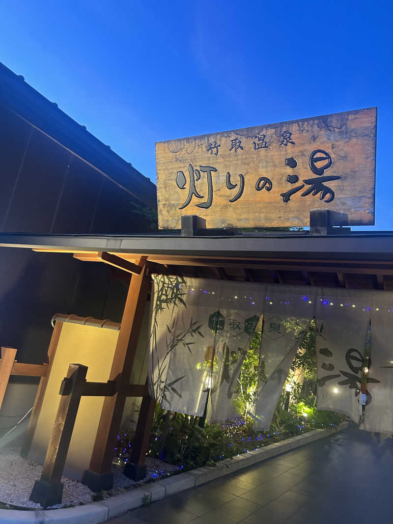 堀 優歩さんの竹取温泉 灯りの湯のサ活写真
