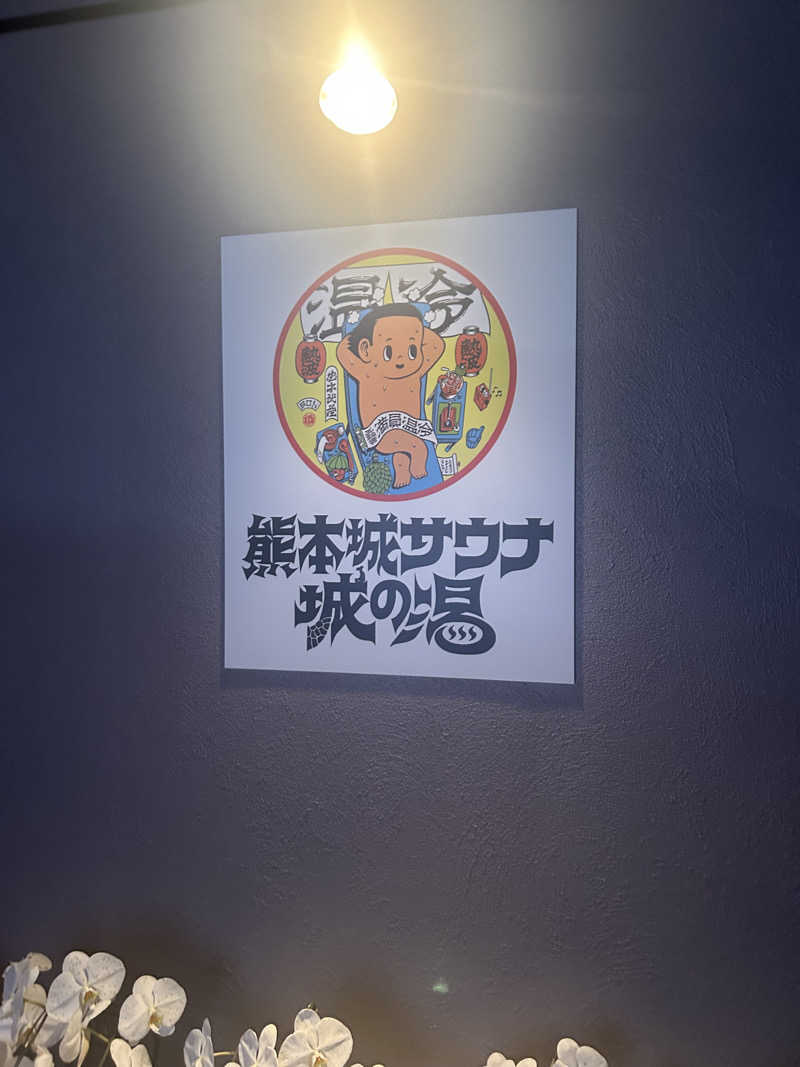ポーグスさんの熊本城サウナ城の湯のサ活写真