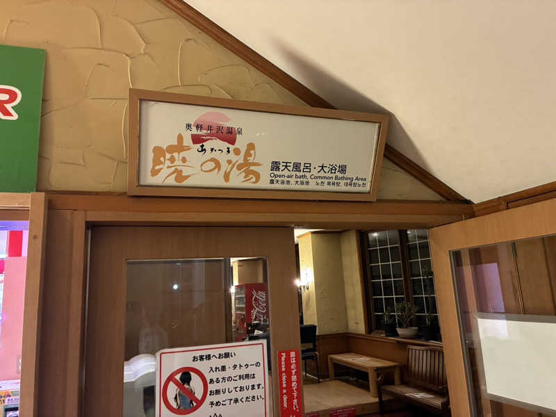 サウナスライムさんのホテルグリーンプラザ軽井沢 暁の湯のサ活写真