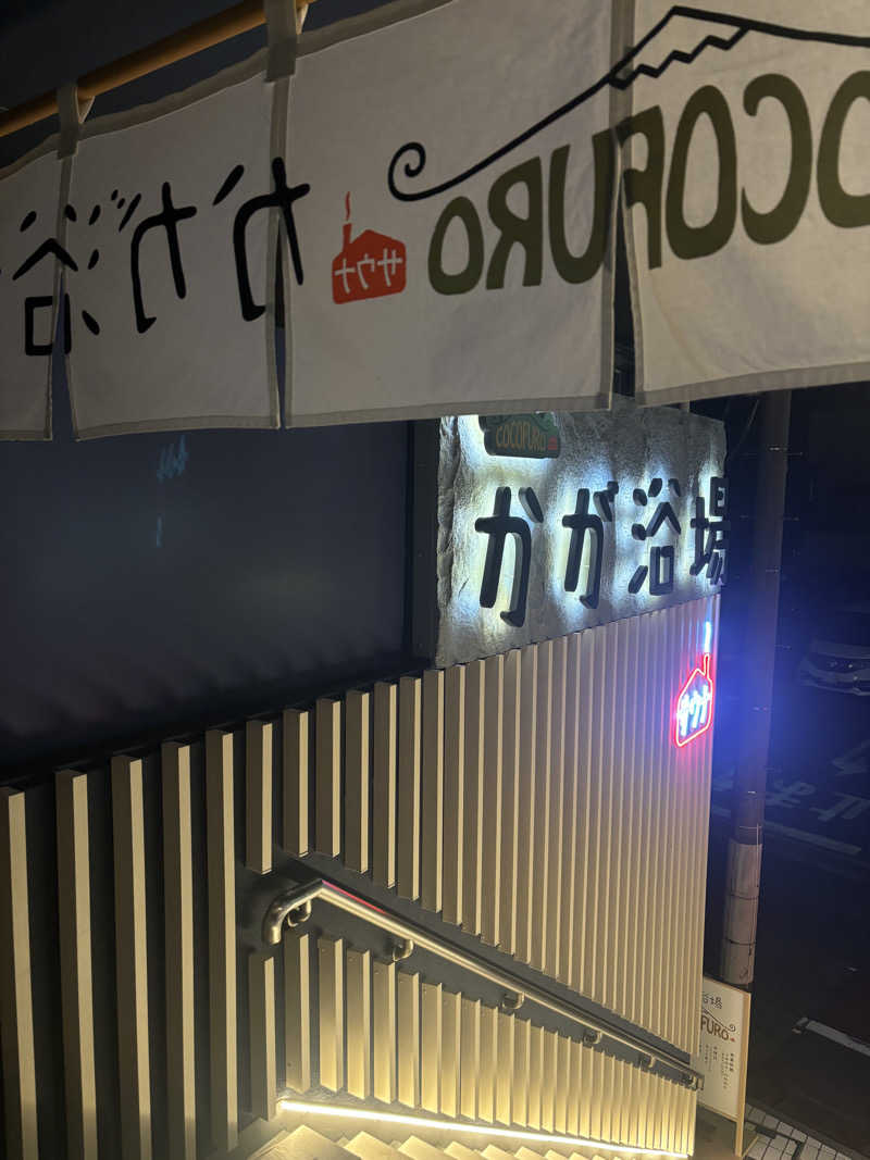 ぶりお@浅草サウナクラブさんのCOCOFURO かが浴場のサ活写真