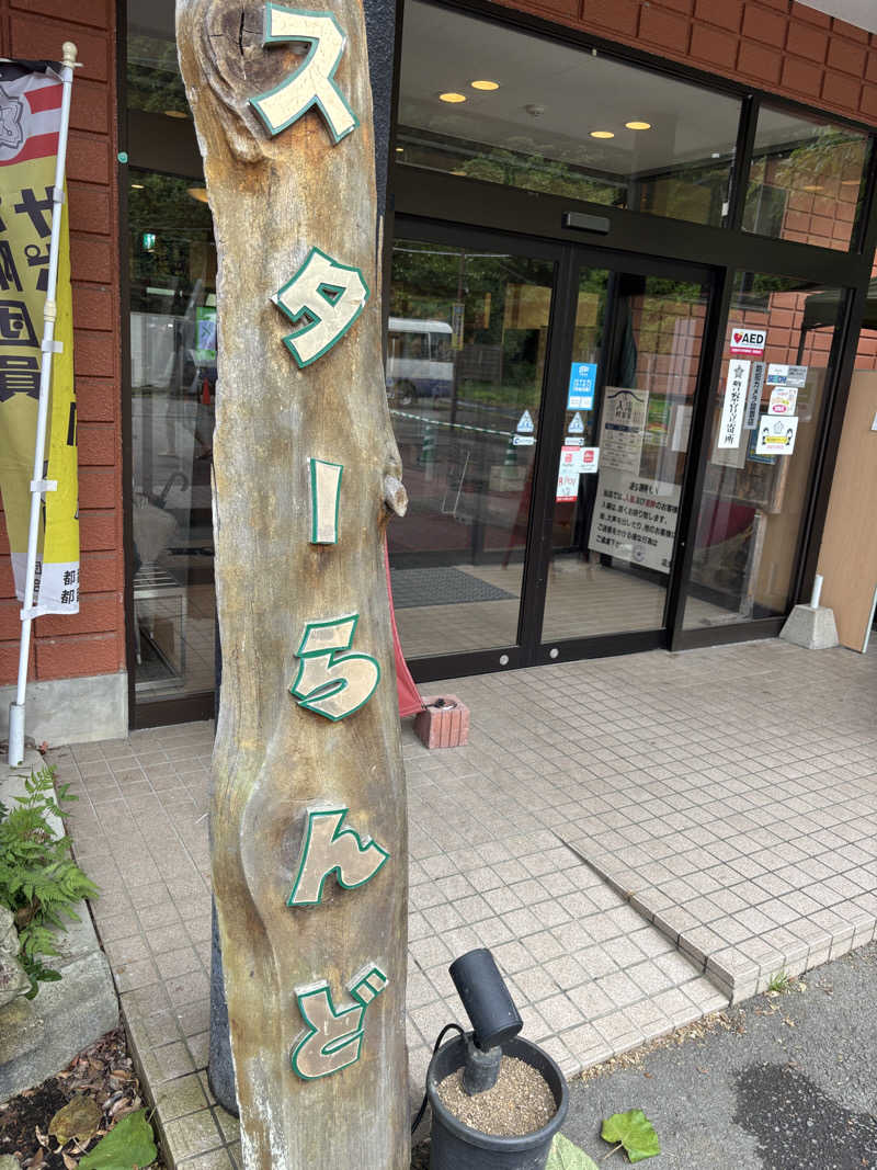 ぶりお@浅草サウナクラブさんのホテル&薬草風呂 スターらんどのサ活写真