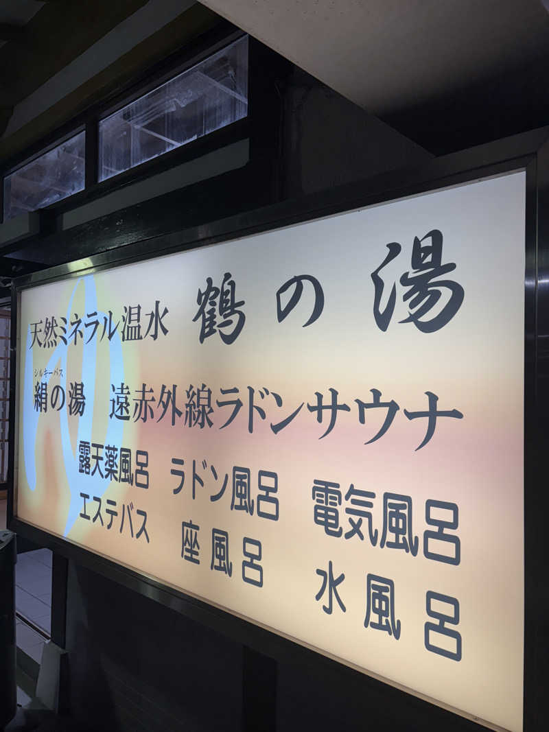 ぶりお@浅草サウナクラブさんの鶴の湯のサ活写真