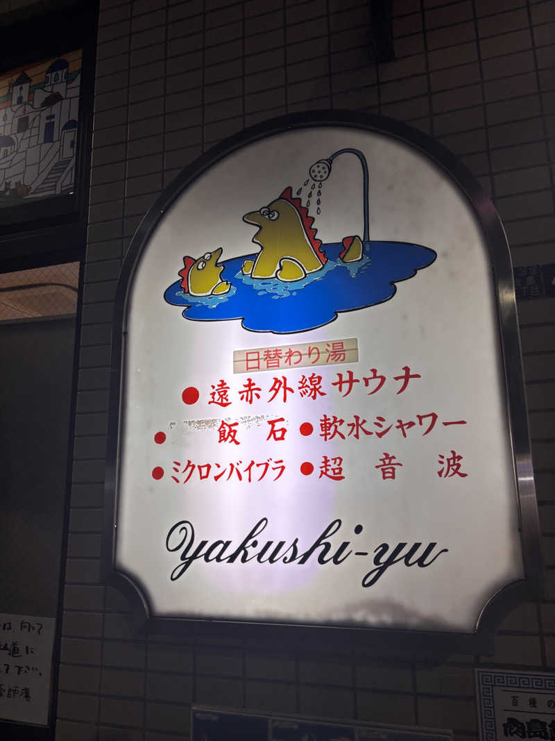 ぶりお@浅草サウナクラブさんの薬師湯のサ活写真