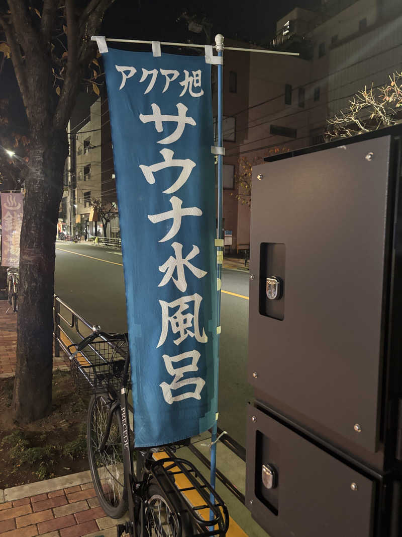 ぶりお@浅草サウナクラブさんのアクアプレイス旭のサ活写真