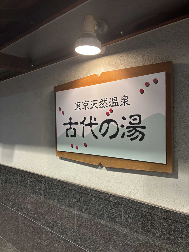 ぶりお@浅草サウナクラブさんの東京天然温泉 古代の湯のサ活写真