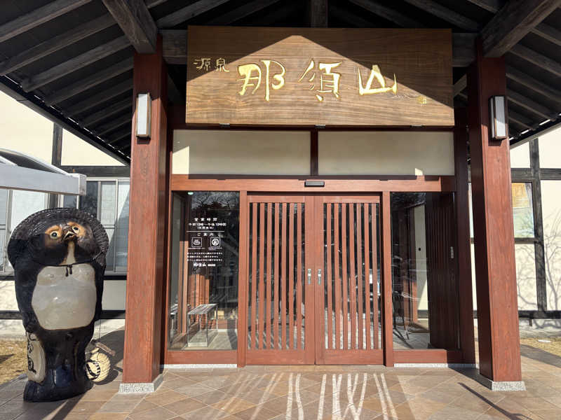 ぶりお@浅草サウナクラブさんの源泉 那須山 令和の湯のサ活写真