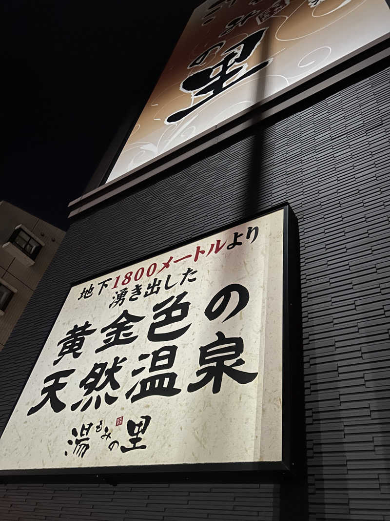 すーさんのセンター南温泉 湯もみの里のサ活写真