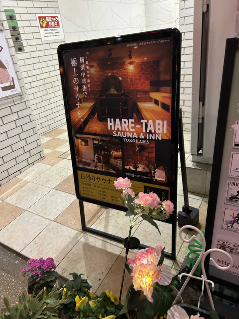 すーさんのHARE-TABI SAUNA&INNのサ活写真