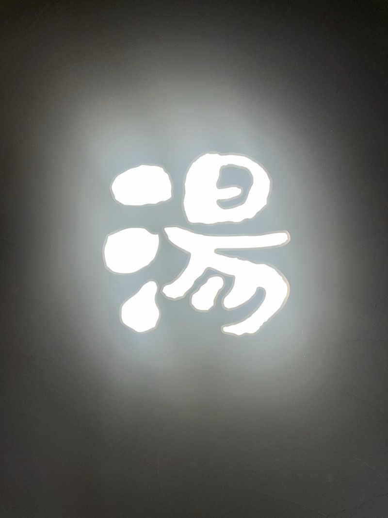 Niwakaさんの天然温泉ぬくもりの湯のサ活写真